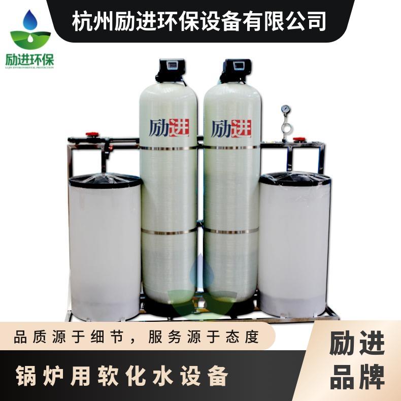 鍋爐軟化設(shè)備勵進(jìn)軟水器出水硬度≤0.03mmol\/L