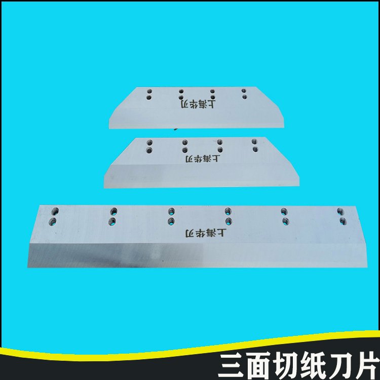 高速鋼切紙刀紫宏馬天尼沃倫貝格國(guó)望三面切紙刀片