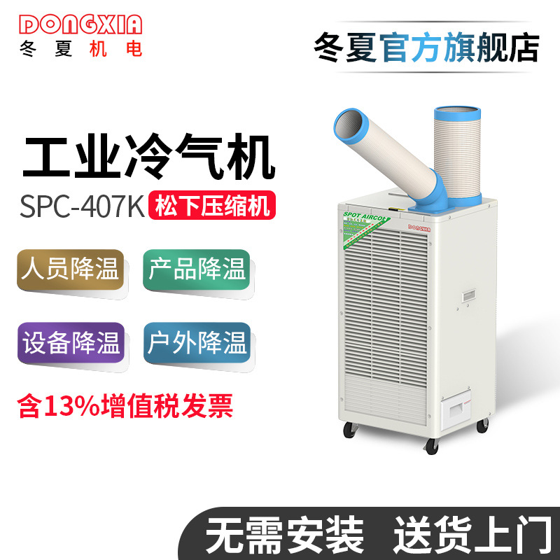 移動(dòng)式工業(yè)冷氣機(jī)冬夏SPC-407K冷風(fēng)機(jī)焊接降溫崗位空調(diào)