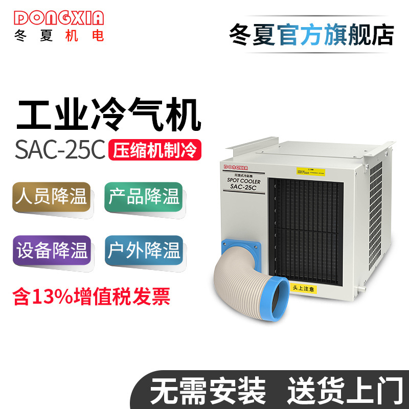 冬夏懸掛式工業(yè)冷氣機(jī)SAC-25C點(diǎn)式崗位空調(diào)制冷機(jī)車間機(jī)房降溫