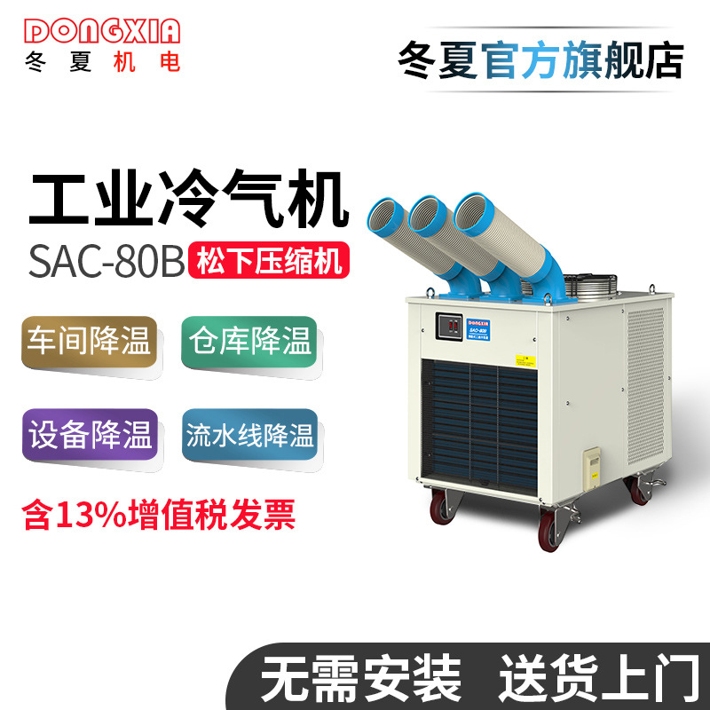 冬夏移動式工業(yè)冷氣機SAC-80B工廠車間崗位工位空調降溫