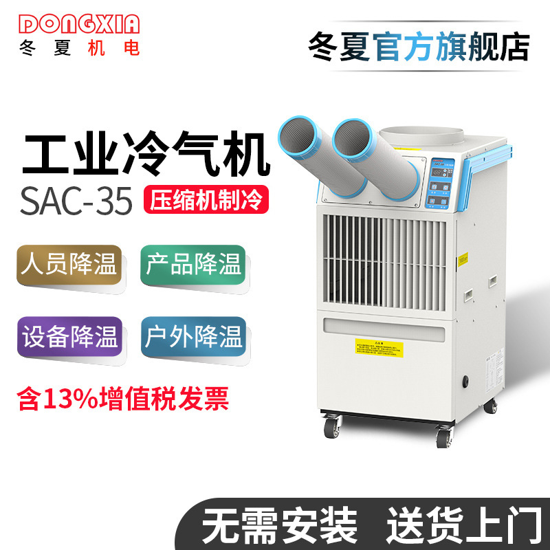 冬夏SAC-35工業(yè)冷氣機電柜降溫局部降溫移動空調(diào)冷風(fēng)機