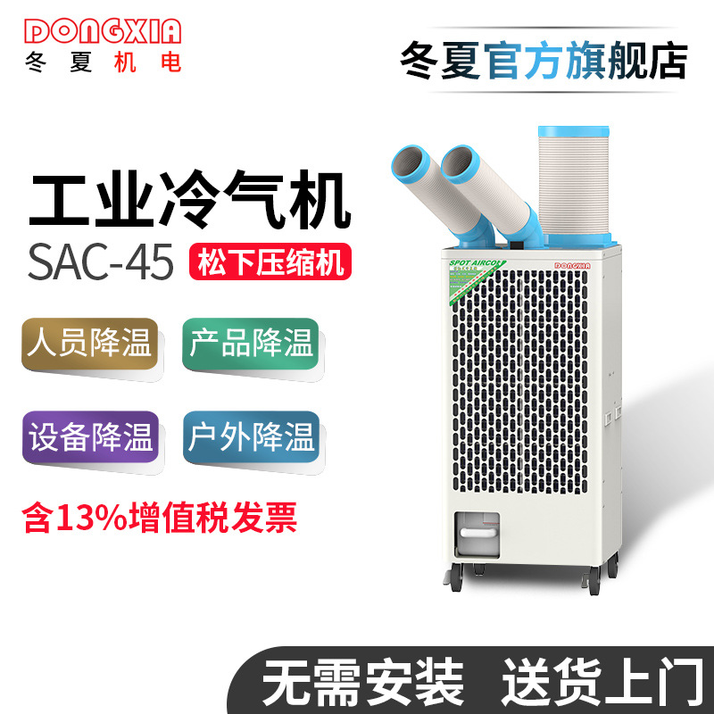 冬夏SAC-45移動(dòng)式工業(yè)冷氣機(jī)工位崗位設(shè)備快速降溫