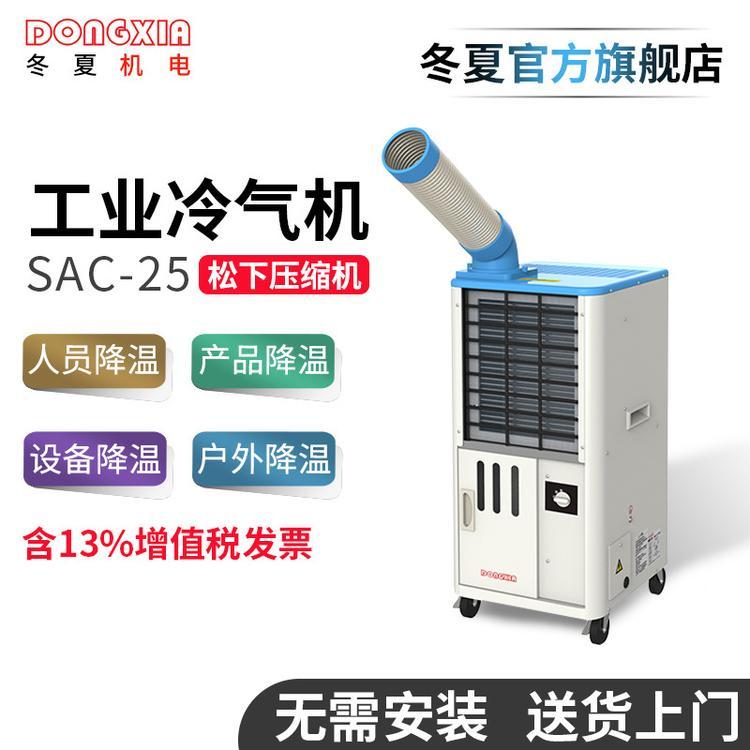 冬夏SAC-25移動式工業(yè)冷氣機戶外空調移動冷風扇