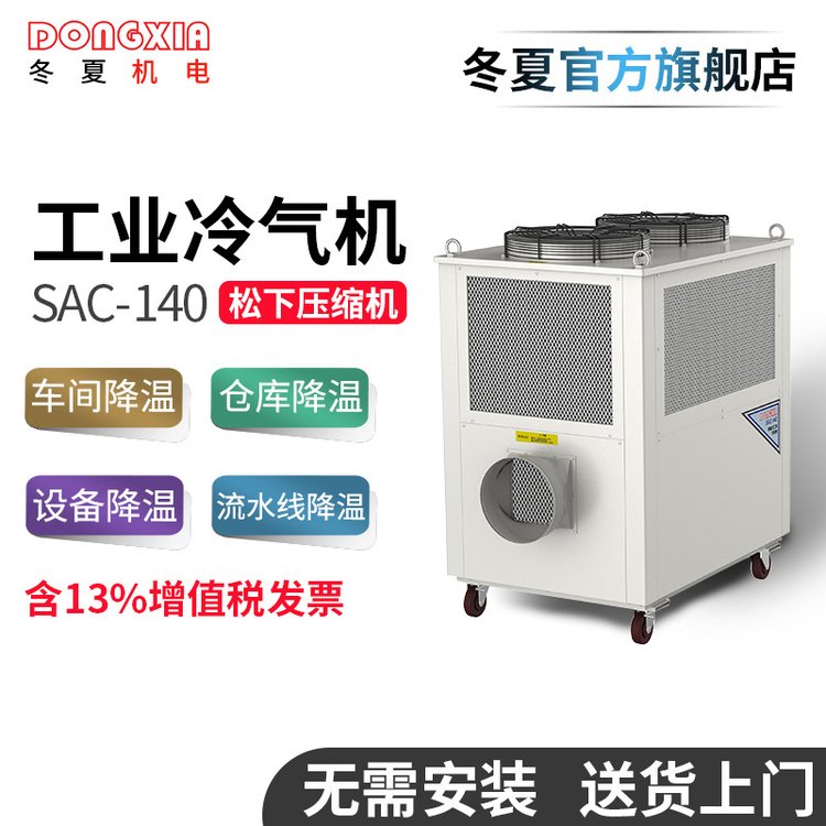 冬夏移動式工業(yè)冷氣機SAC-140流水線崗位局部制冷空調(diào)工業(yè)空調(diào)