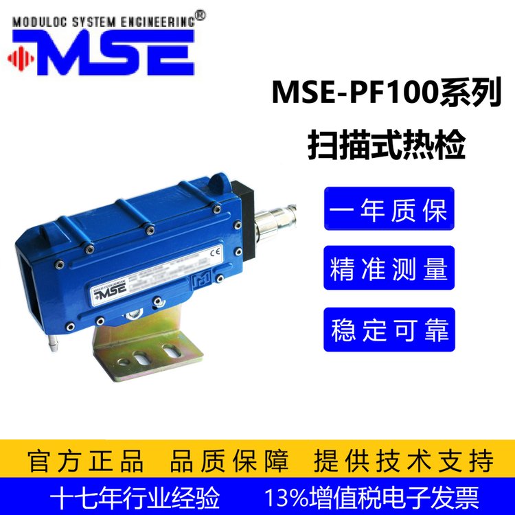 莫頓MSE-PF100掃描式熱金屬檢測器，DC24V，可定制帶吹掃水冷