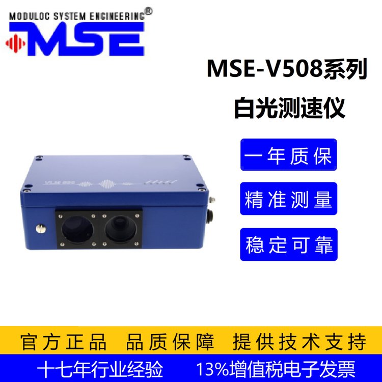 MSE-V508型工業(yè)非接觸式白光測速儀，鋁箔長度、速度測量可用