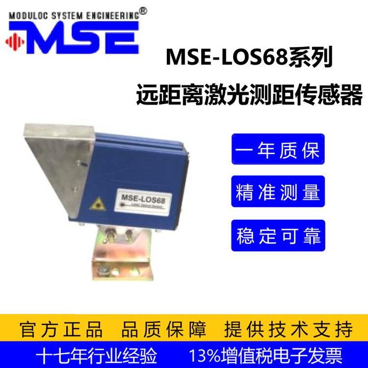 遠距離激光測距傳感器MSE-LOS68，IP67的防護等級