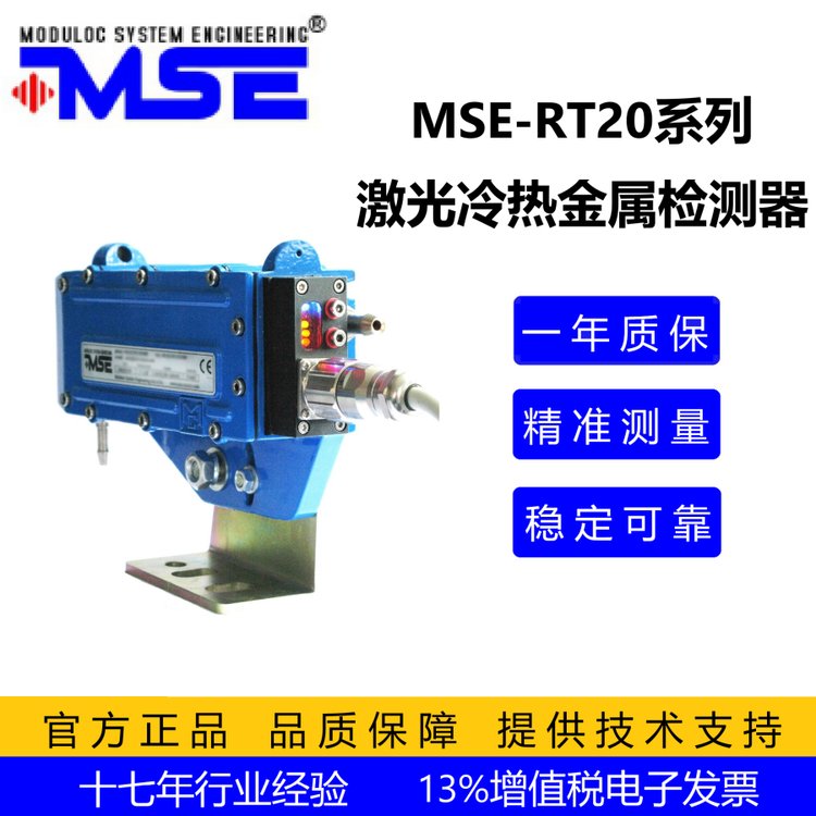 莫頓冷熱金屬檢測器MSE-RT20工業(yè)級(jí)激光冷檢