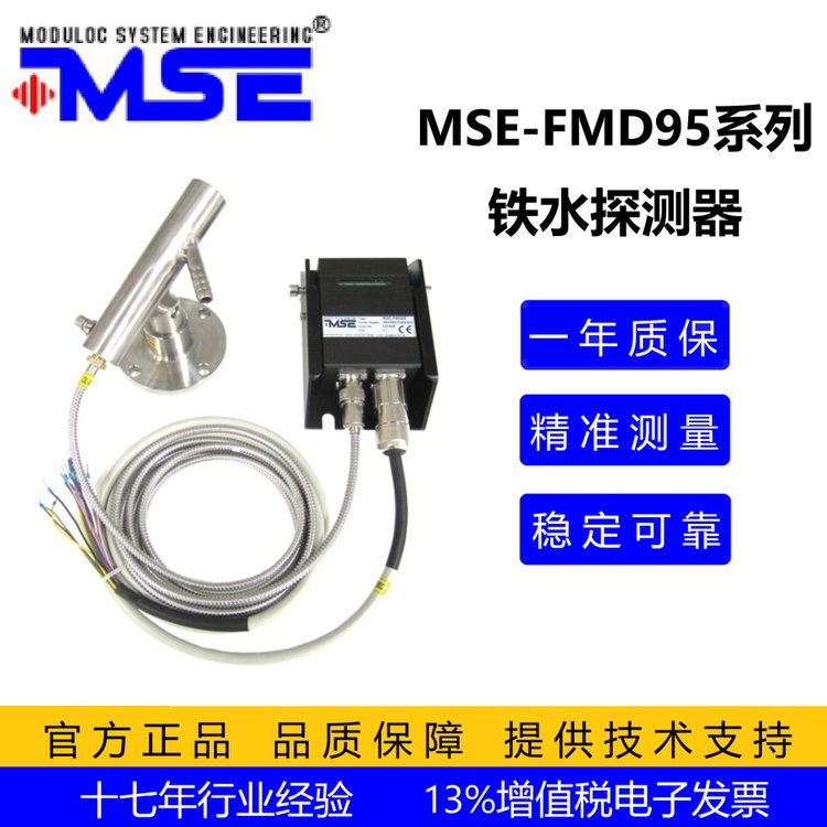 工業(yè)用鐵水探測(cè)器MSE-FMD95，高靈敏測(cè)量快速響應(yīng)精準(zhǔn)檢測(cè)