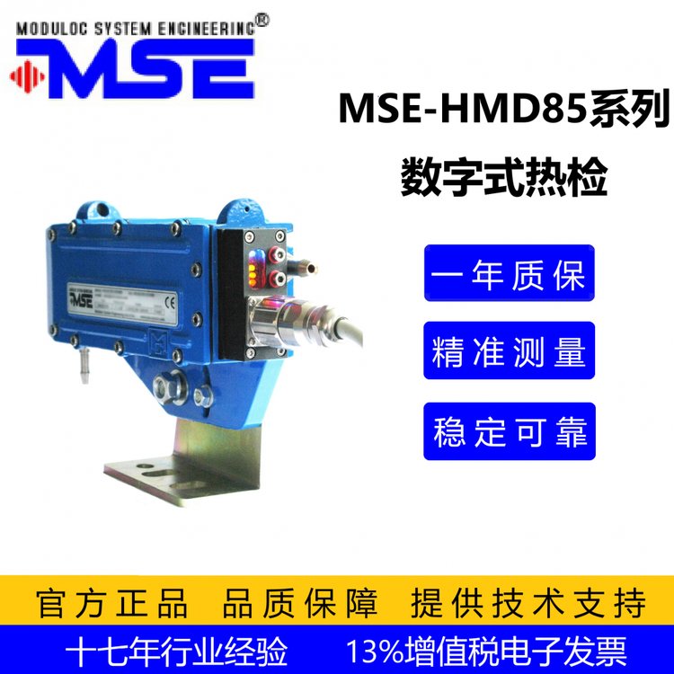 莫頓數(shù)字式熱金屬檢測(cè)器MSE-HMD85，熱軋生產(chǎn)線快速檢測(cè)鋼坯