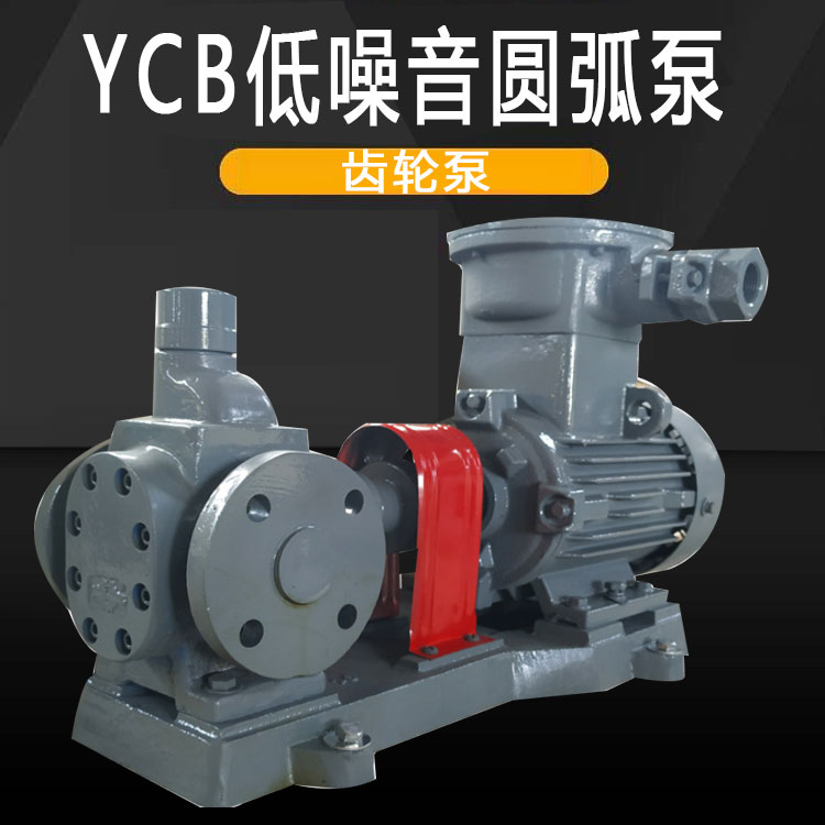 供應(yīng)YCB10\/0.6防爆齒輪油泵圓弧低噪音齒輪泵耐磨汽油泵