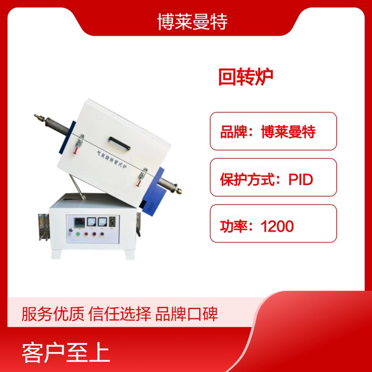 博萊曼特粉末顆粒小型回轉(zhuǎn)爐PID保護均勻燒結(jié)不粘連