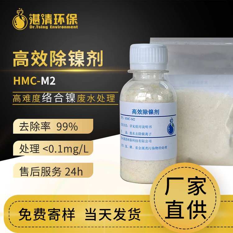 廢水處理除鎳劑工業(yè)污水重捕劑HMC-M2處理電鍍化學(xué)鎳廢水