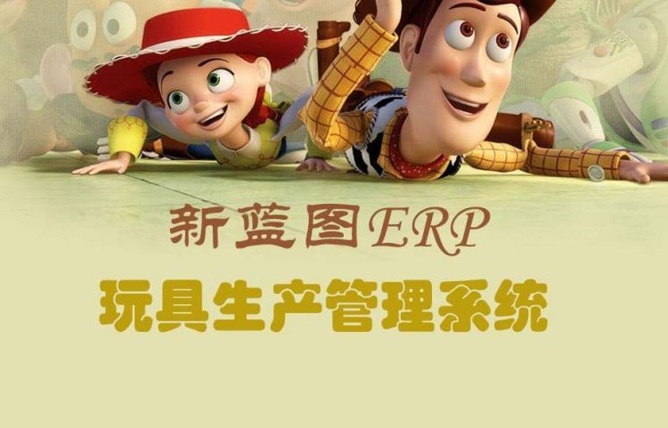 玩具工廠ERP生產管理系統ERP系統方案定制化繁為簡工廠管理變簡單