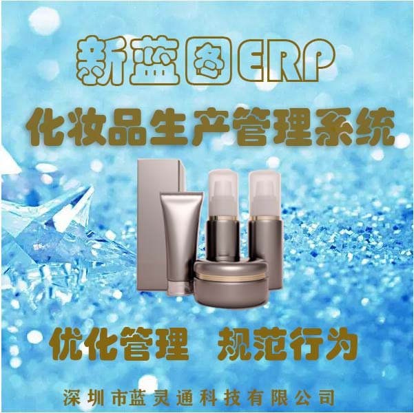 化妝品行業(yè)ERP系統(tǒng)OEM\/ODM生產管理方案新藍圖ERP