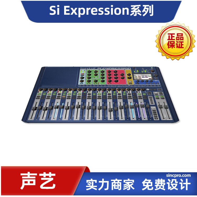 Soundcraft聲藝數(shù)字調(diào)音臺(tái)SiExpression123ESI16路24路32路演出級(jí)