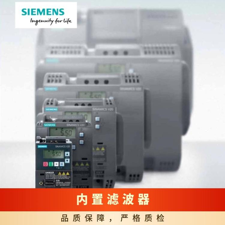 西門(mén)子V20變頻器0.75內(nèi)置濾波功率0.12KW