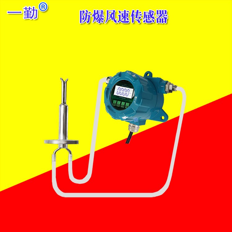 廣東防爆風(fēng)速儀氣體流量變送器0-30M\/S空氣流速計(jì)一勤品牌