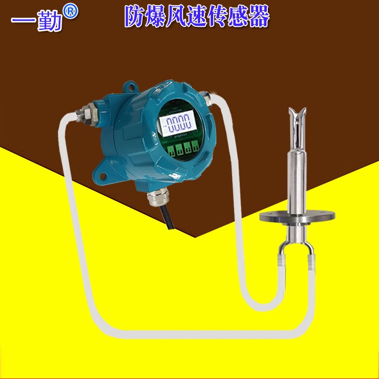 防爆風(fēng)速變送器RS485數(shù)字高溫空氣流量傳感器0-40M\/S0-30M\/S70M\/S一勤風(fēng)量計