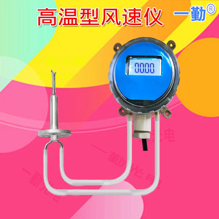 高溫風(fēng)速傳感器經(jīng)濟型廣州一勤光電YGM304數(shù)字防堵風(fēng)速變送器管道風(fēng)量風(fēng)速儀