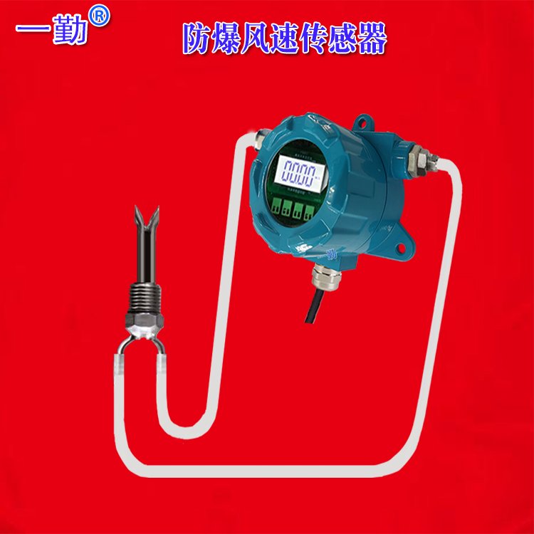新一代防爆風(fēng)速傳感器模擬信號空氣流速變送器0-40M\/S110M\/S一勤氣體流量計(jì)
