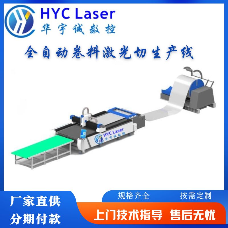 卷料激光切割機全自動卷材激光切割生產(chǎn)線卷板開卷校平自動送料