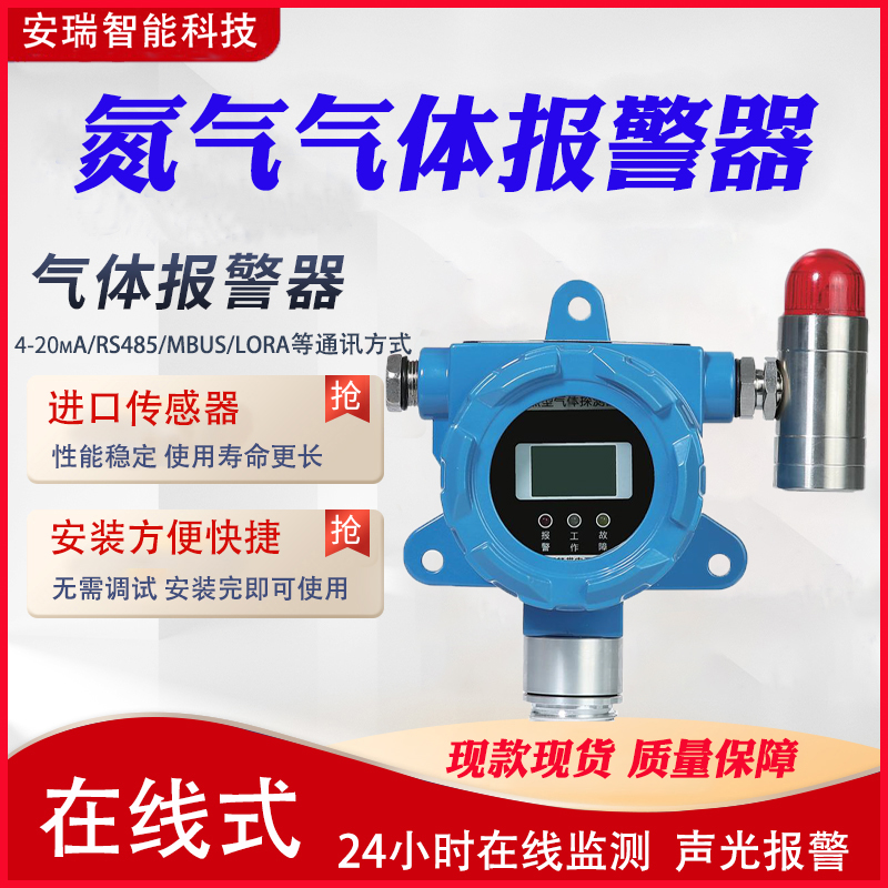 安瑞工業(yè)工廠專用防爆氮?dú)鈿怏w報(bào)警器報(bào)警儀探測器