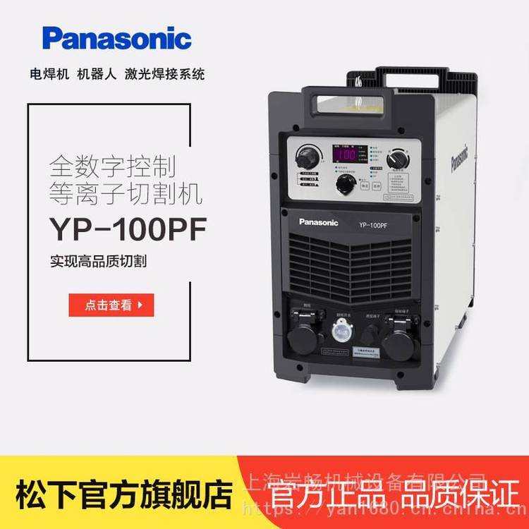 Panasonic松下原裝全數(shù)字逆變控制等離子切割機YP-100PF3HGE