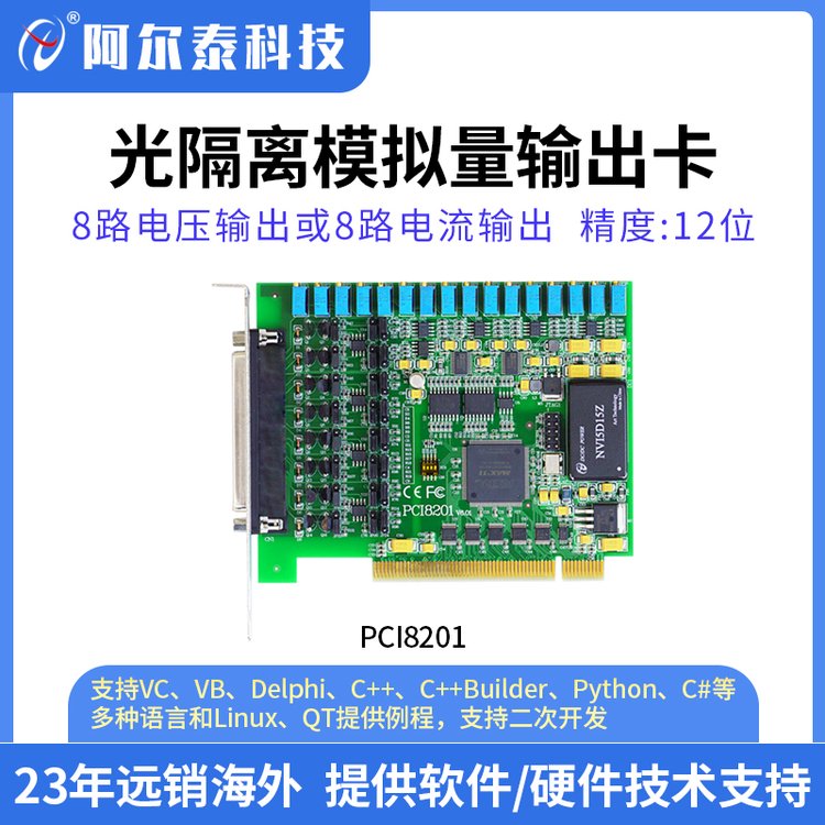 阿爾泰科技PCI8201電磁隔離輸出卡數(shù)據(jù)采集8路模擬量輸出