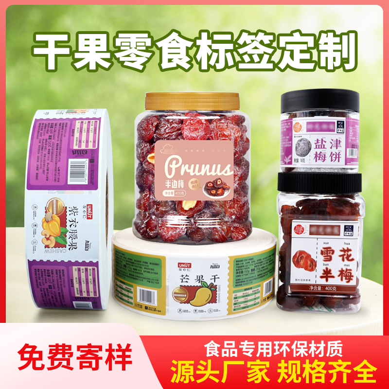 干果零食外包裝標(biāo)簽食品防偽標(biāo)識彩色印刷免費(fèi)設(shè)計(jì)銅板紙貼紙