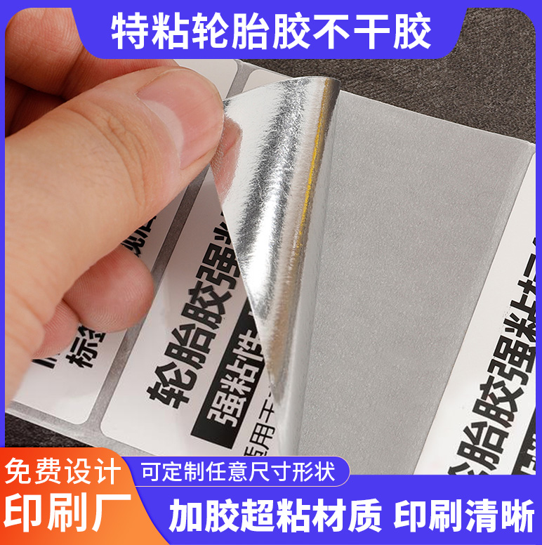 定制印刷輪胎膠不干膠標(biāo)簽輪胎貼紙防水撕不爛強(qiáng)粘性標(biāo)貼