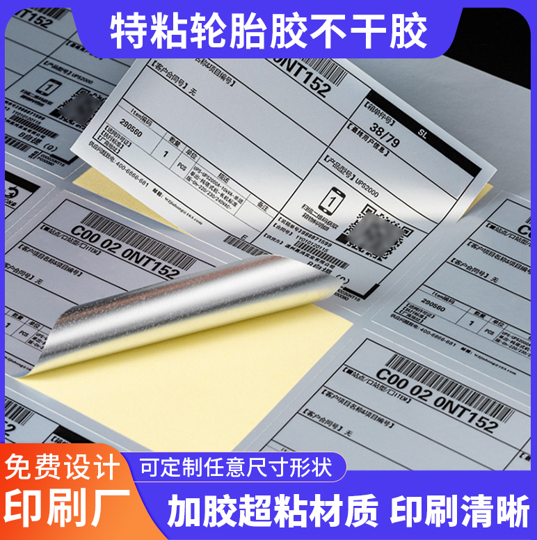 強粘熱敏銀底輪胎膠貼紙編織袋蛇皮袋布標簽紡織快遞物流標簽