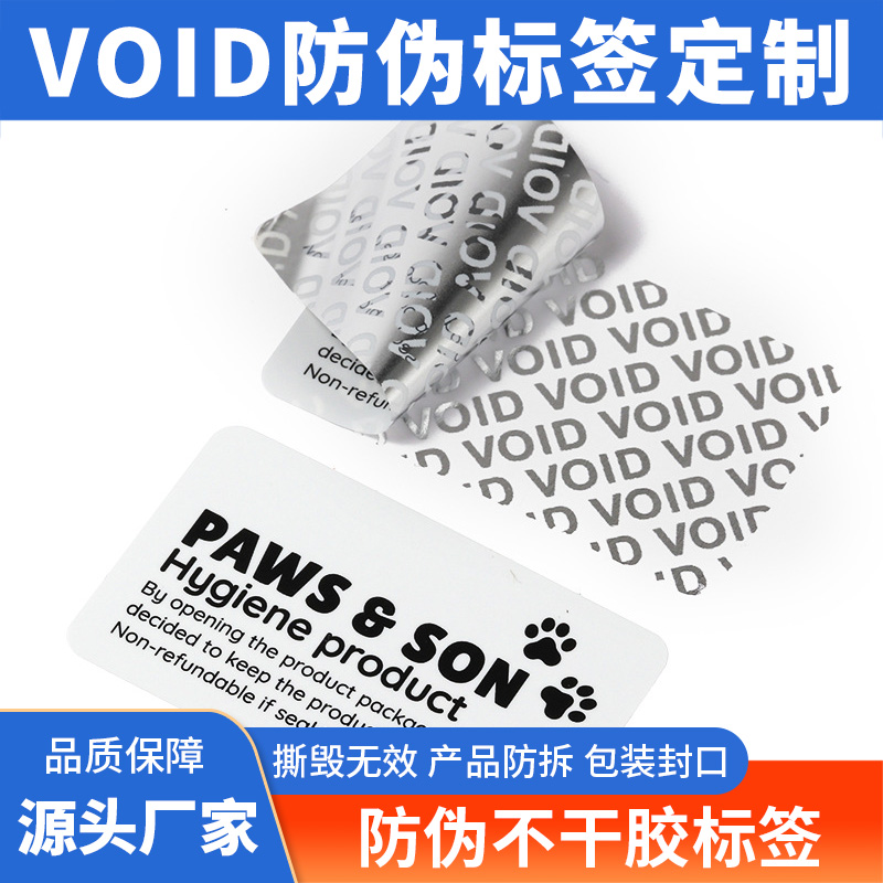 void防偽不干膠標簽撕毀無效標貼揭開留字一次性防拆防撕封口貼