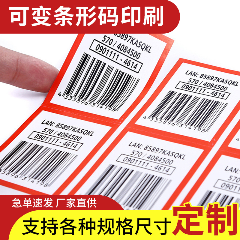 條形碼不干膠定做可變二維碼流水號標簽數(shù)據標簽防偽定制廠家