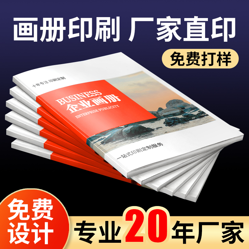 宣傳畫冊印刷廠家企業(yè)樣本會(huì)議手冊騎馬釘膠裝書刊書籍