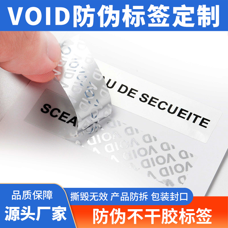 素面鐳射不干膠標(biāo)簽void防偽不干膠印刷包裝盒封口貼封條貼紙