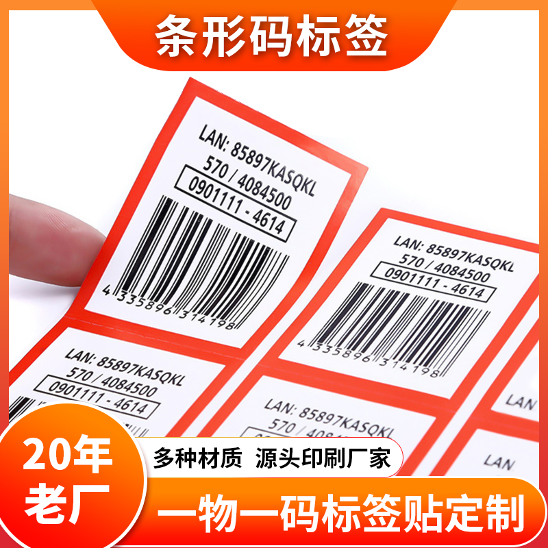 條形碼不干膠一物一碼防偽標(biāo)簽定制印刷pvc防水撕不爛泉辰印刷