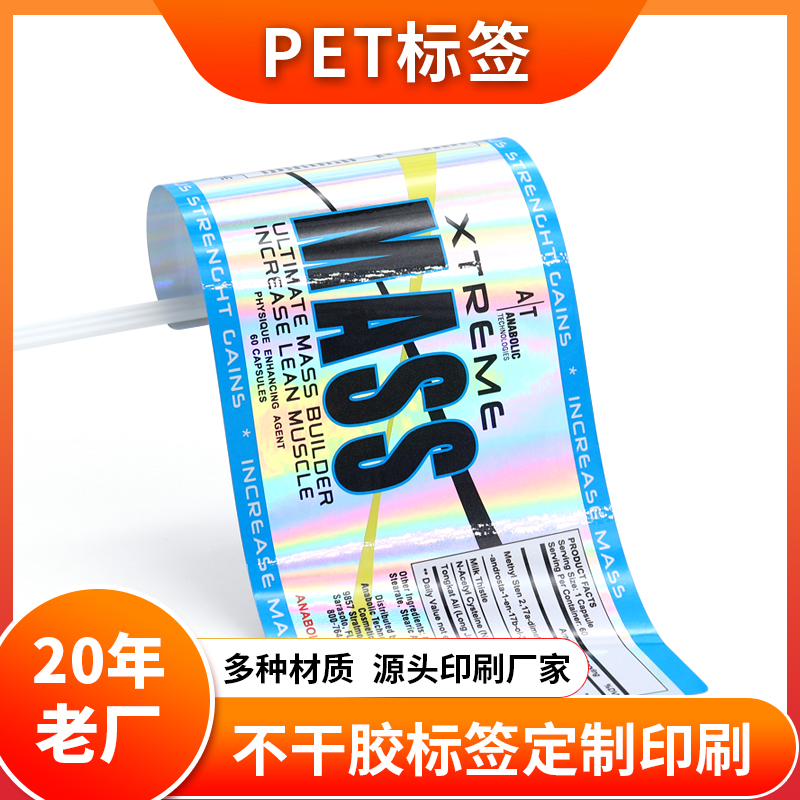 廠家定制不干膠PET標(biāo)貼透明pet標(biāo)簽貼紙印刷防水防油泉辰印刷