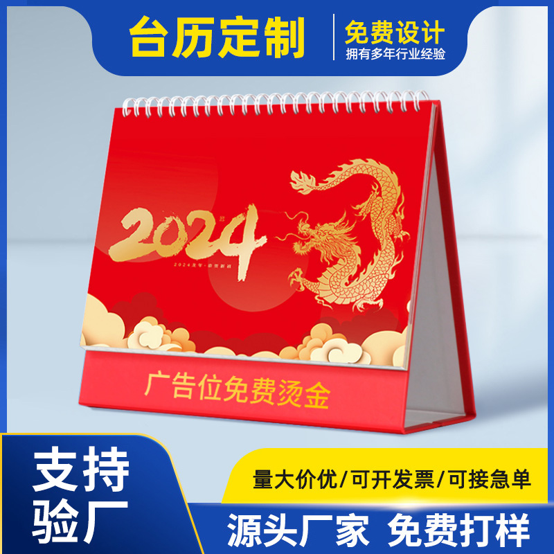 2024年臺(tái)歷定制制作專(zhuān)版燙金企業(yè)宣傳月歷掛歷定做日歷印刷廠