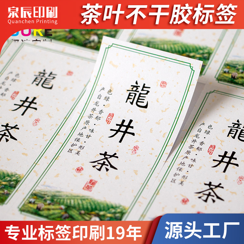 卷筒不干膠標(biāo)簽貼定制茶葉封口貼彩色商標(biāo)貼紙制作logo泉辰印刷