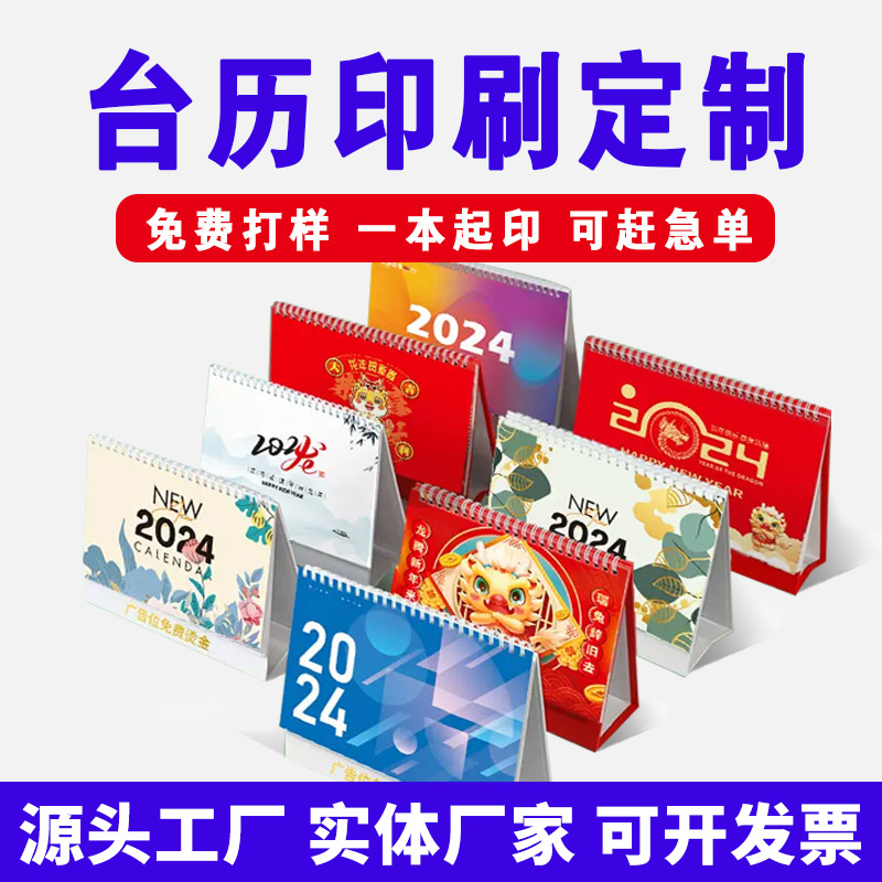 2024龍年臺歷掛歷定制企業(yè)廣告日歷本定做紙質(zhì)燙金月歷印刷廠家