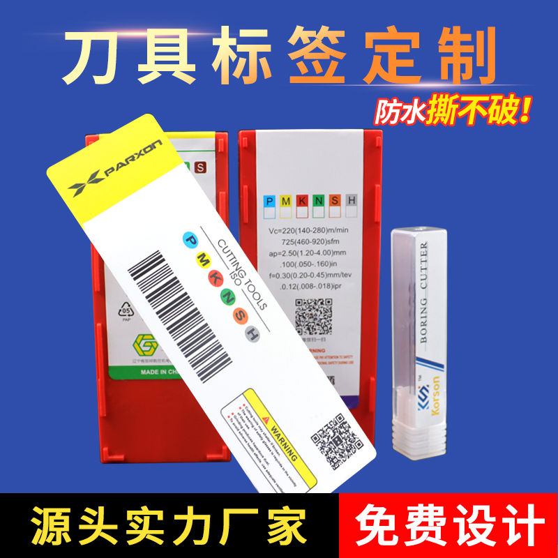 鎢鋼銑刀標簽設(shè)置樣板數(shù)控刀具刀標簽紙彩色不干膠商標貼紙定做