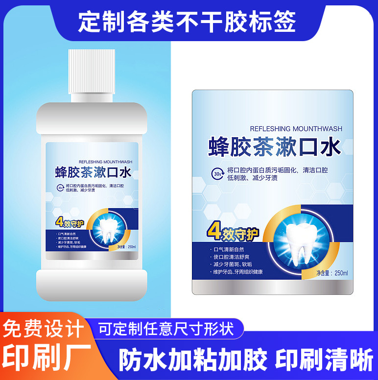 專業(yè)制做印刷包裝商標(biāo)貼紙漱口水日用不干膠標(biāo)簽不起翹貼標(biāo)