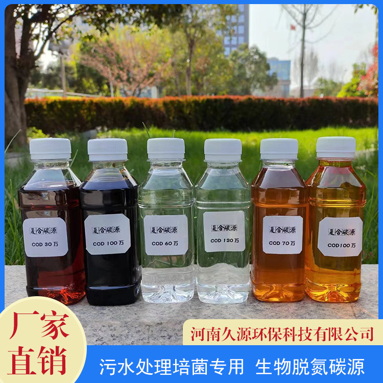 久源環(huán)保液體復(fù)合碳源COD60萬(wàn)生物工業(yè)碳源污水處理劑