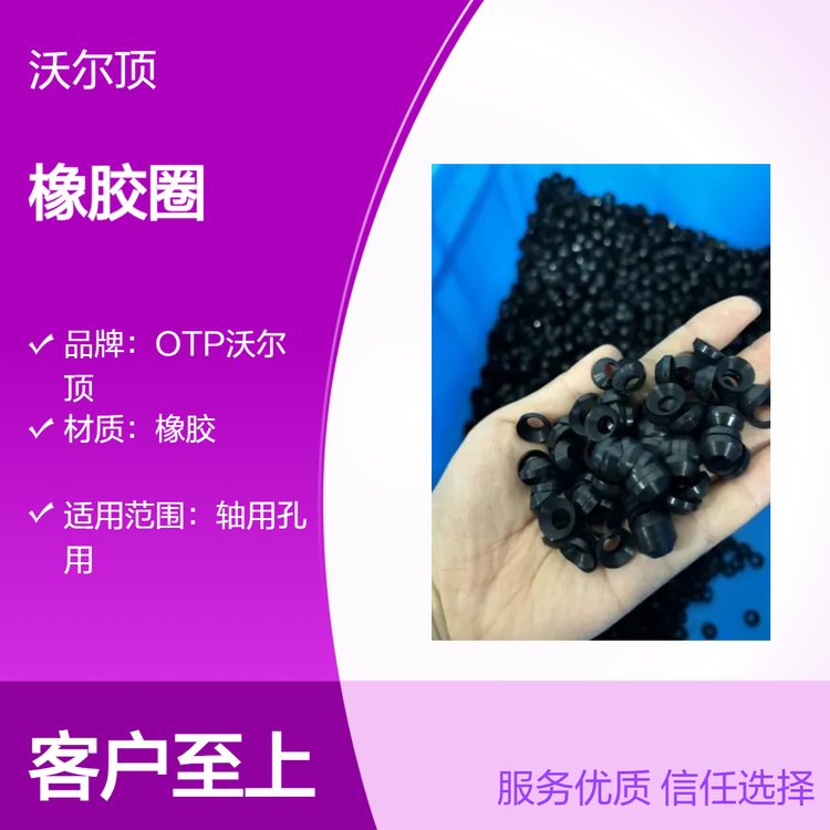 OTP沃爾頂專(zhuān)業(yè)定做異形橡膠圈來(lái)圖來(lái)樣定制貨期短