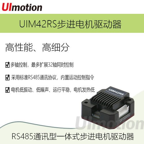 UImotion匯升RS485微型步進(jìn)驅(qū)動(dòng)器UIM42RS42步進(jìn)一體機(jī)通訊隔離