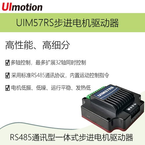 UImotion匯升RS485微型步進驅(qū)動器UIM57RS步進一體機通訊隔離端口