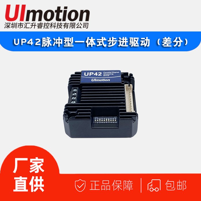 細分步進驅(qū)動器UP42數(shù)字式驅(qū)動器適配42\/39步進電機