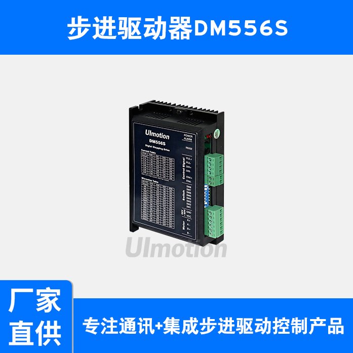 步進驅動器DM556S內置電機參數(shù)自動匹配功能充分發(fā)揮步進驅動性能